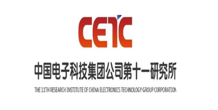 中国电子科技集团公司第十一研究所
