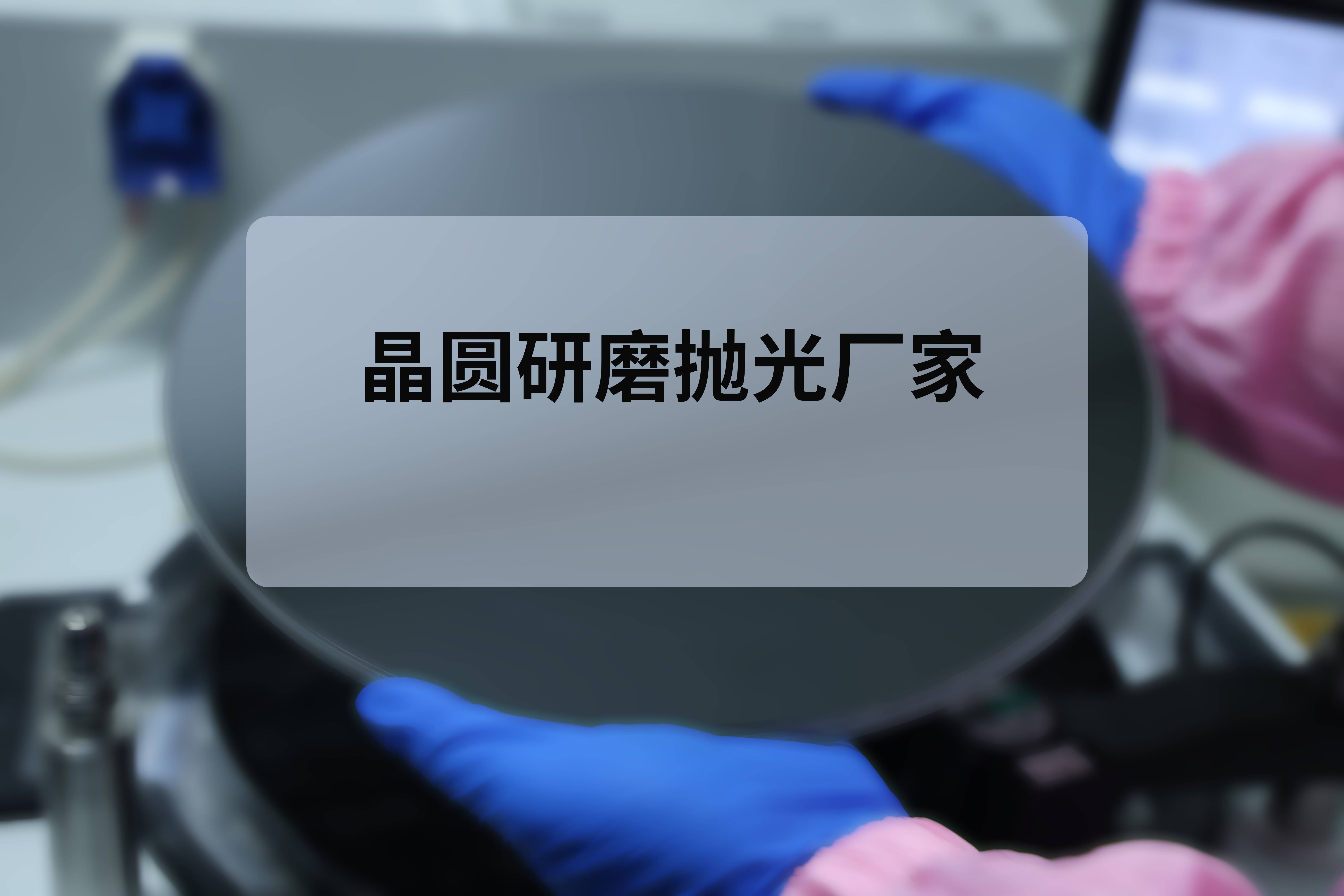 晶圆研磨抛光厂家