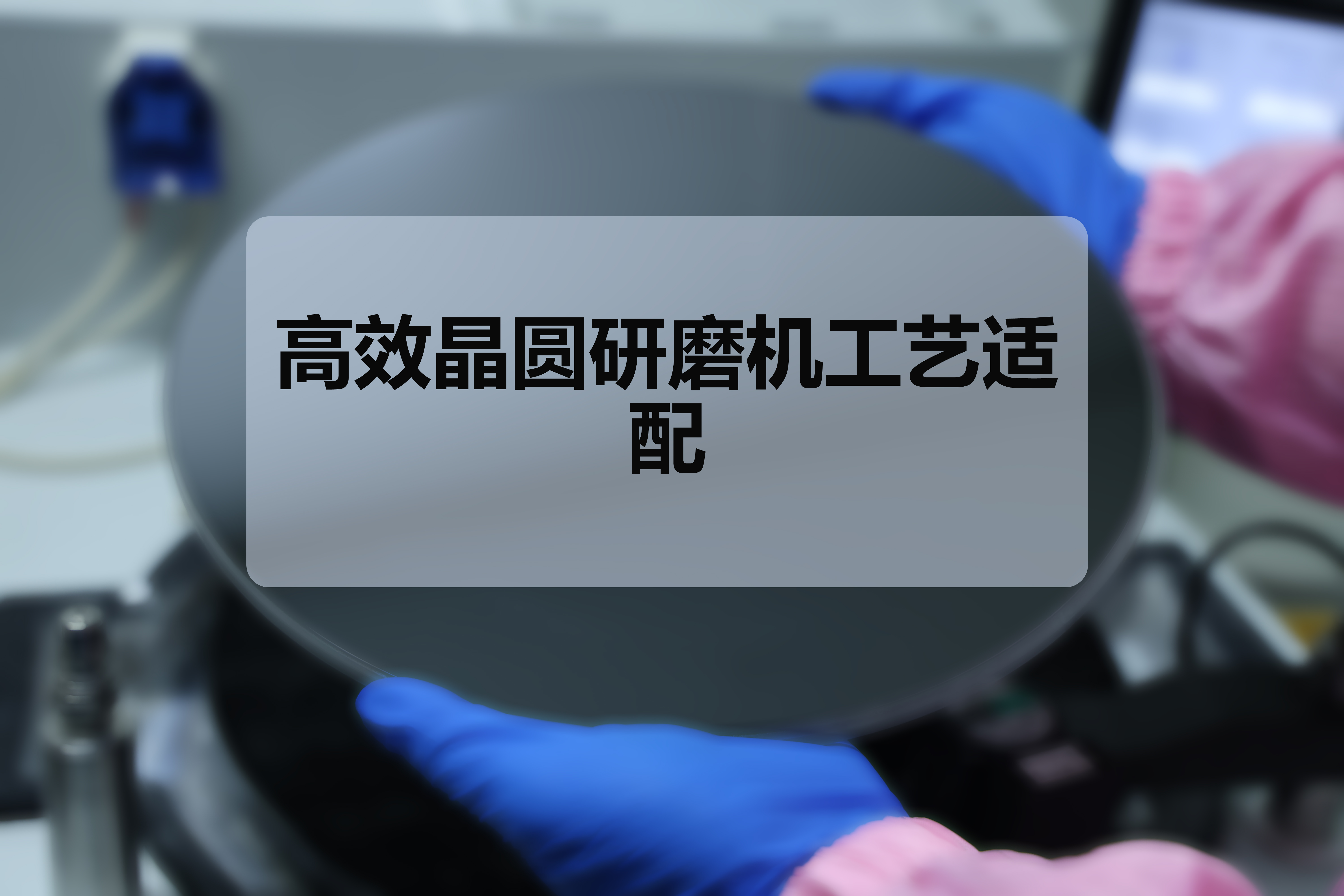 高效晶圆研磨机工艺适配